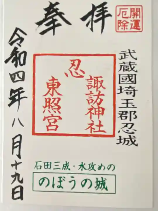 忍 諏訪神社・東照宮 の御朱印