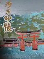 厳島神社の御朱印帳