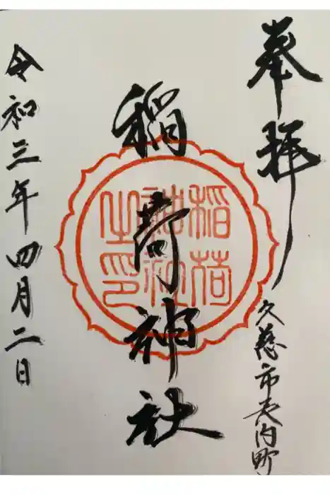 川崎稲荷神社の御朱印