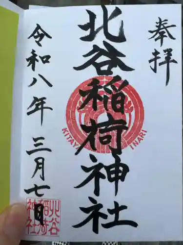 北谷稲荷神社の御朱印