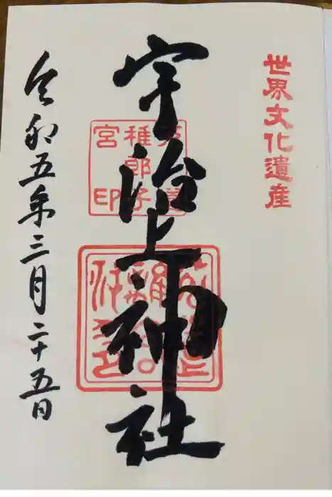 宇治上神社の御朱印