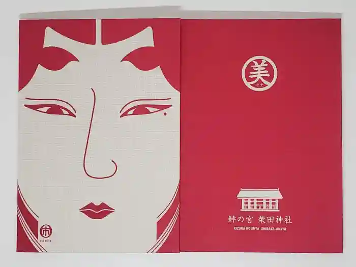 柴田神社の御朱印帳