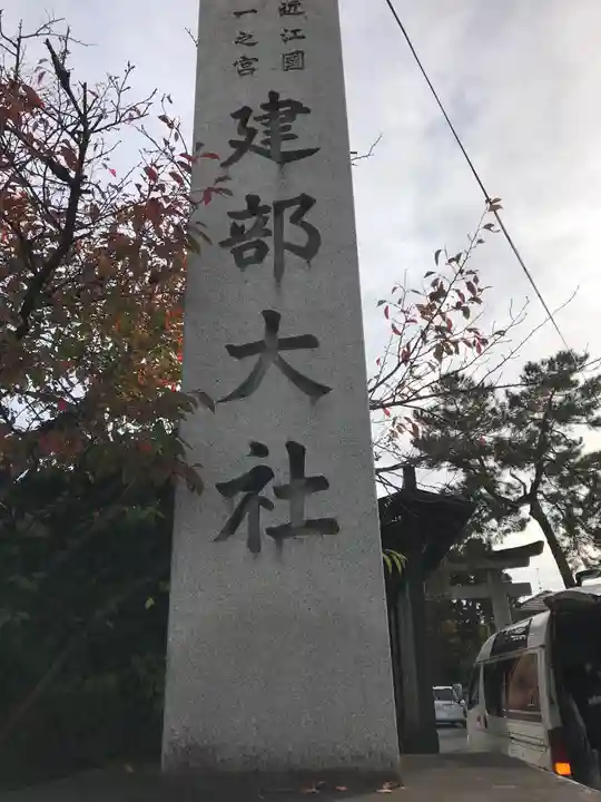 建部大社のその他建物