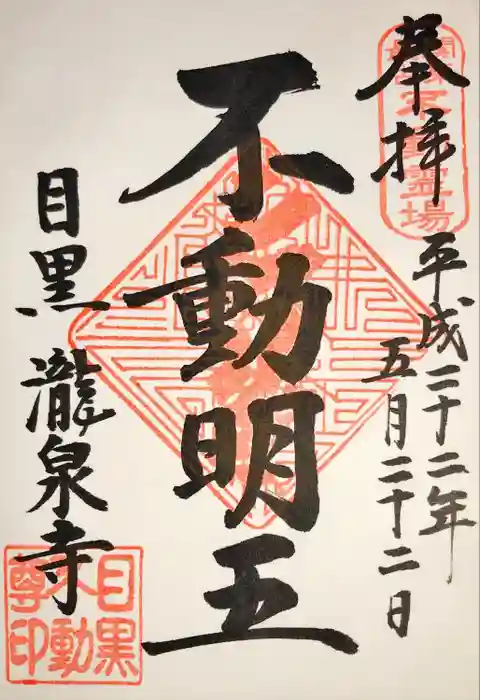 瀧泉寺（目黒不動尊）の御朱印