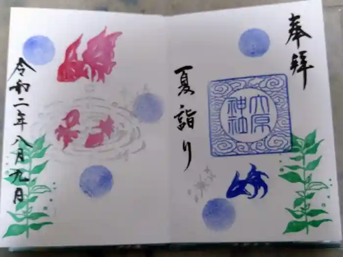 大宮・大原神社の御朱印
