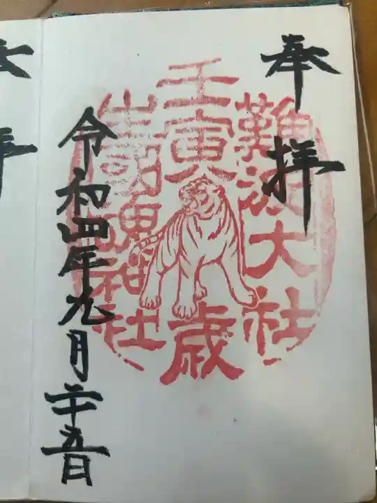 難波大社 生國魂神社の御朱印