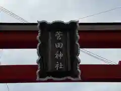 菅田神社の建物その他