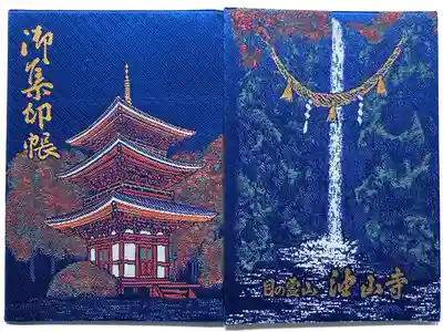 目の霊山　油山寺の御朱印帳