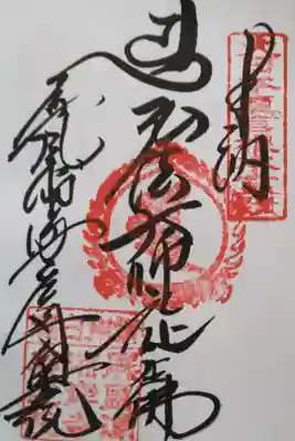 屏風ヶ浦　海岸寺/　御盥山不動坊の御朱印