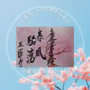 三澤寺(長野県)(2024年04月04日(木) 11時23分12秒投稿)