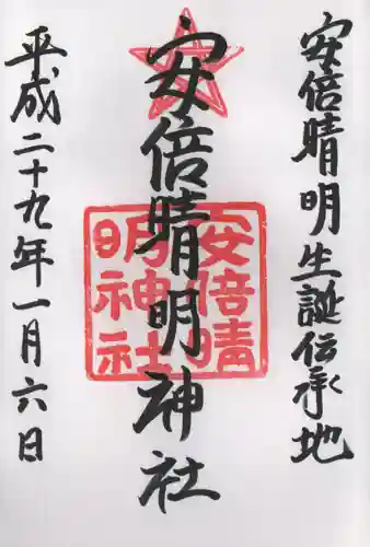 安倍晴明神社（阿倍王子神社境外末社）の御朱印