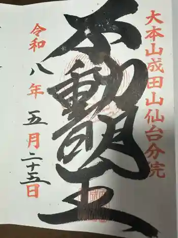 大本山成田山仙台分院の御朱印 2026年05月