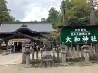 大和神社(奈良県)
