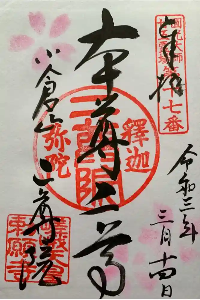 二尊院の御朱印