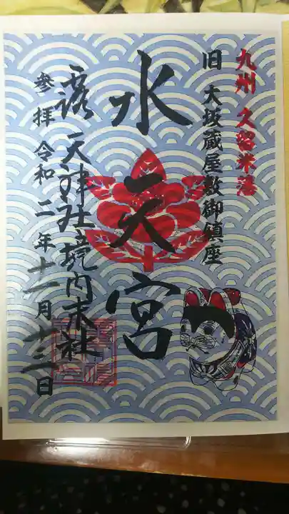 露天神社(お初天神)の御朱印