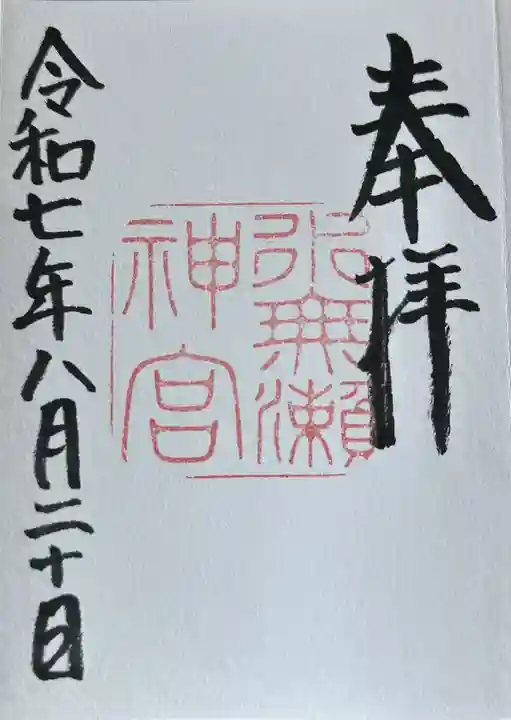 水無瀬神宮の御朱印
