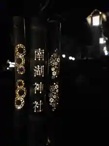 南湖神社(福島県)(2021年12月04日(土) 11時29分02秒投稿)