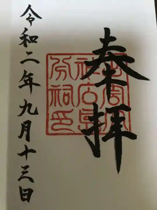 出雲大社広島分祠の御朱印