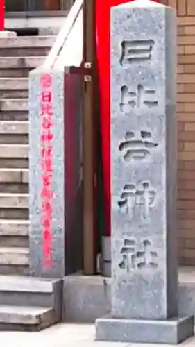 日比谷神社のその他建物
