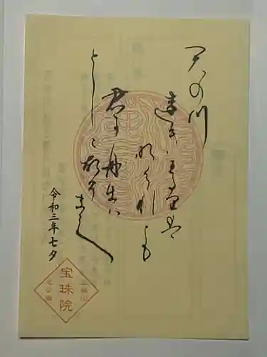 増上寺塔頭 三縁山 宝珠院の御朱印