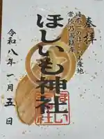 ほしいも神社(茨城県)