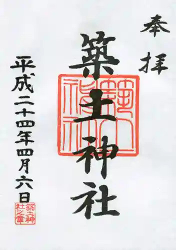 築土神社の御朱印