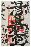 湯島聖堂の御朱印