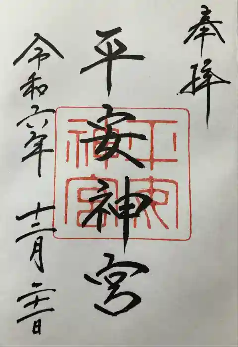 平安神宮の御朱印