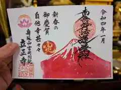 立正寺の御朱印