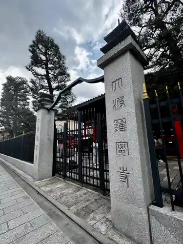 六波羅蜜寺(京都府)