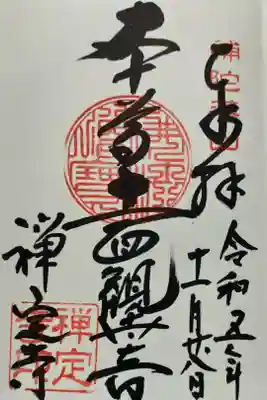 禅定寺の御朱印