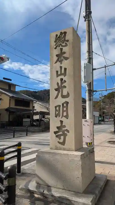光明寺(粟生光明寺)(京都府)
