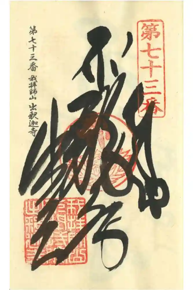 出釋迦寺の御朱印