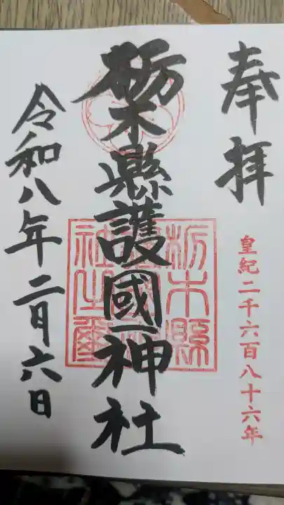 栃木縣護國神社の御朱印