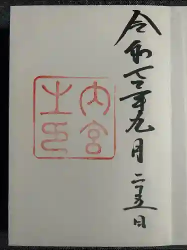 伊勢神宮内宮（皇大神宮）(三重県)