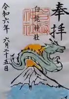 白髭神社の御朱印