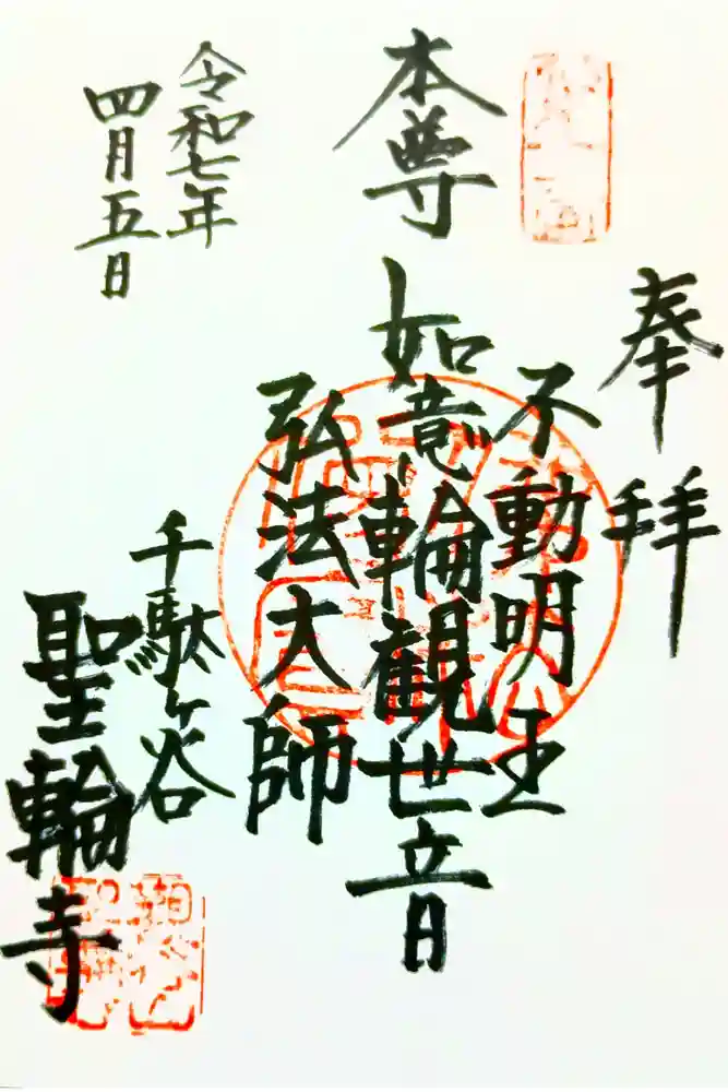 聖輪寺の御朱印