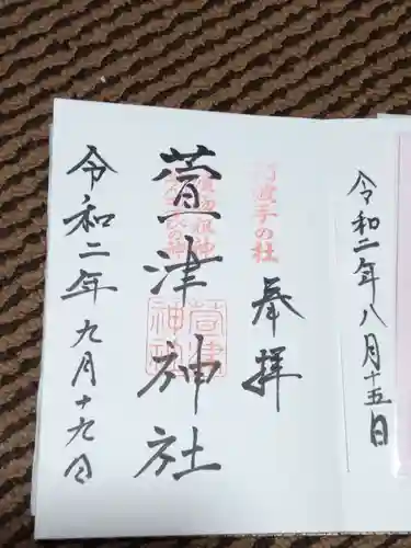 萱津神社の御朱印