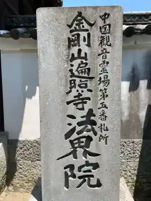 遍照寺法界院(岡山県)
