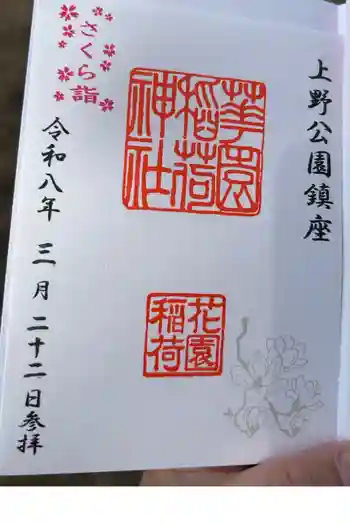 花園稲荷神社の御朱印 2026年03月