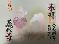 万松寺の御朱印