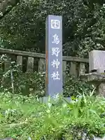 鳥野神社のその他建物