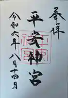 平安神宮の御朱印