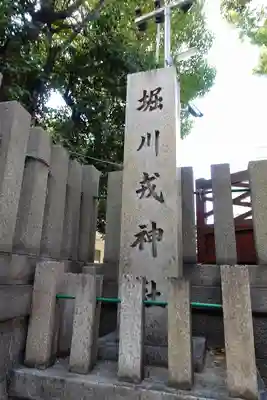 堀川戎神社のその他建物
