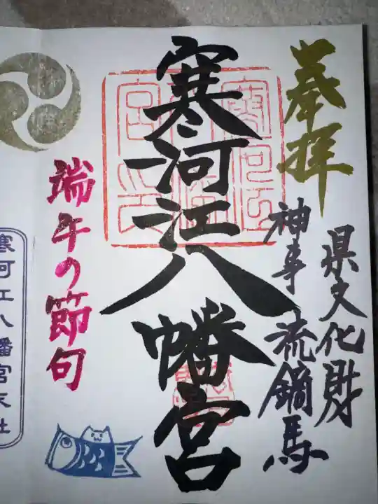 寒河江八幡宮の御朱印