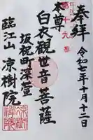 凉樹院の御朱印