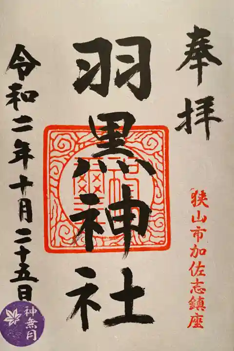 兼務社の梅宮神社で御朱印を頂きました。