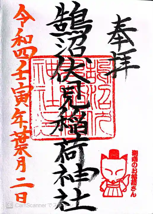 鵠沼伏見稲荷神社(神奈川県)