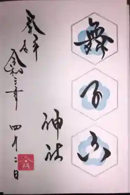 4月の月替わり御朱印です。