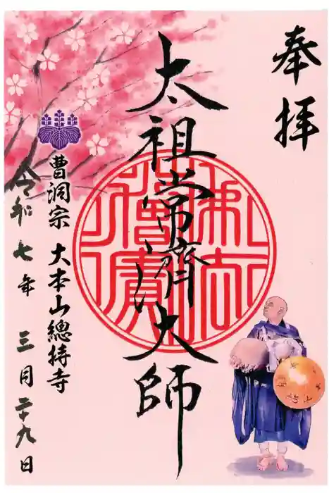 総持寺の御朱印